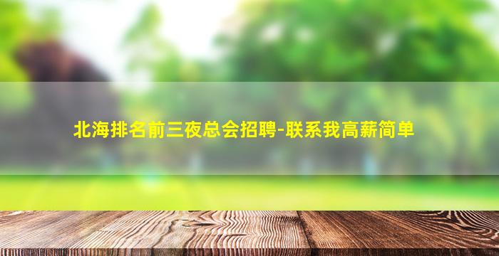 北海排名前三夜总会招聘-联系我高薪简单